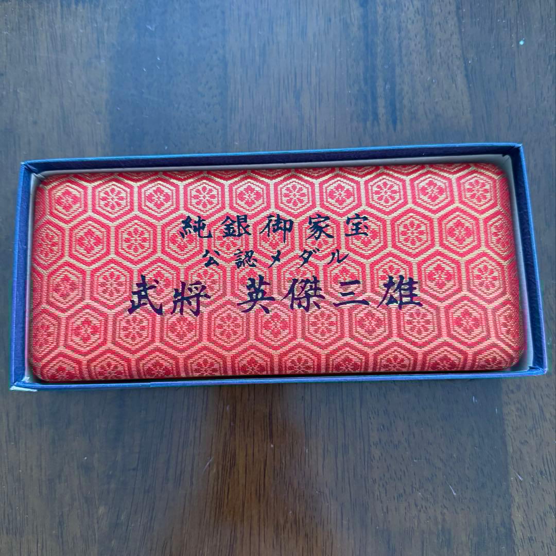 純銀　御家宝公認メダル 武将英傑三雄セット