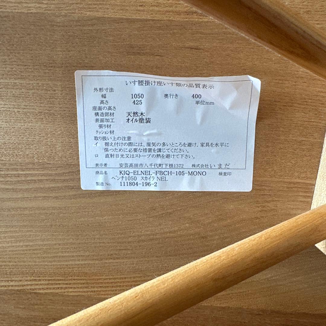 ナチュラルウッド ベンチ いまだ家具　IMADA　日本製