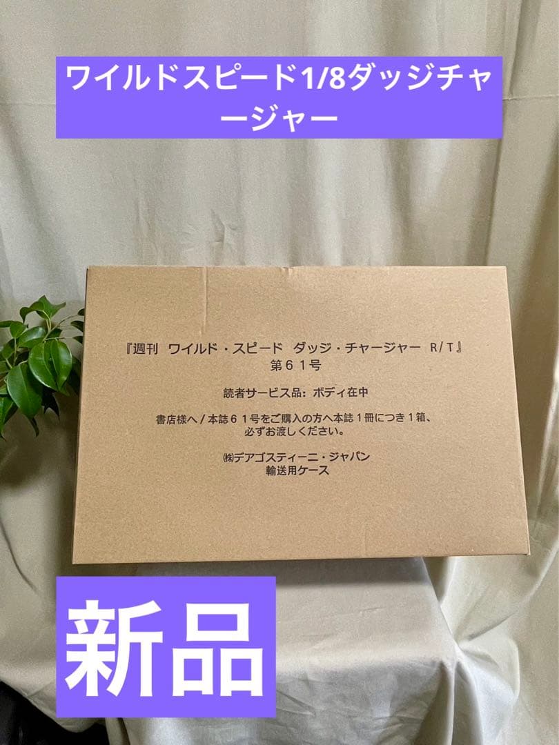 デアゴスティーニ新品⭐️ワイルドスピード1/8ダッジチャージャー