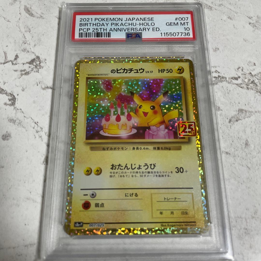 【ポケカ】おたんじょうびピカチュウPSA10 25周年007/025