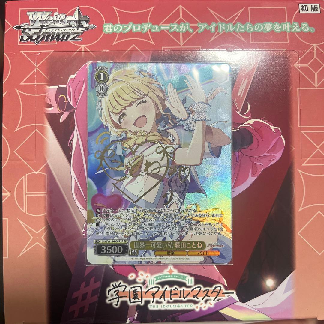 学園アイドルマスター　ヴァイスシュバルツ 世界一可愛い私　藤田ことね　SP