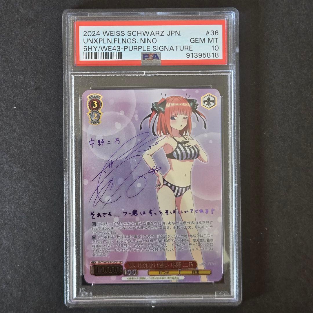 SP 割り切れない想い 中野 二乃(サイン入り) PSA10