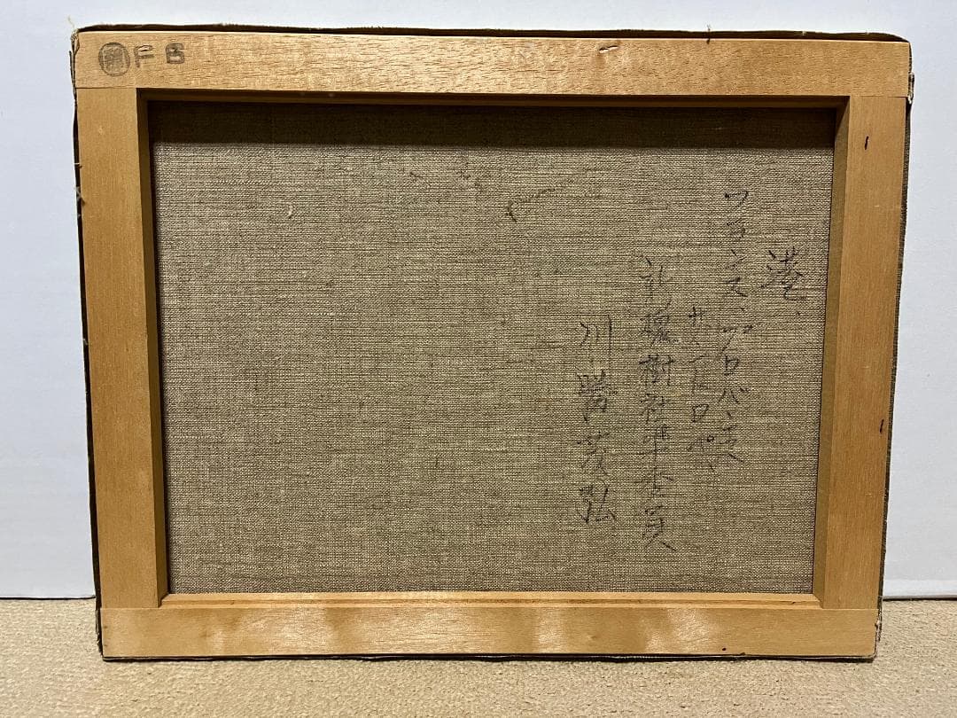 レイ　絵画　川勝茂弘 港