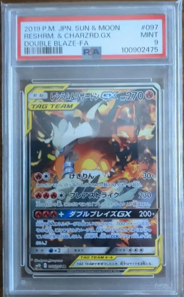 レシラム＆リザードン GX SA PSA9 ダブルブレイズ