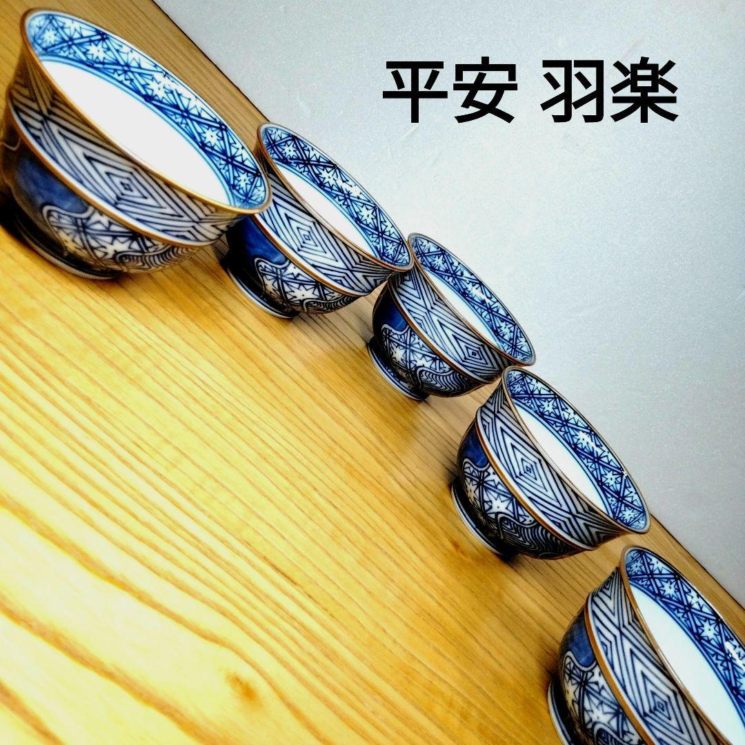 ☆ 平安羽楽 清水焼 染付湯呑