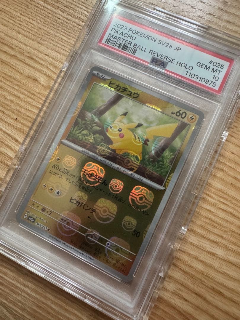 【PSA10】ピカチュウ　マスターボールミラー 151 025/165 値下げ◯