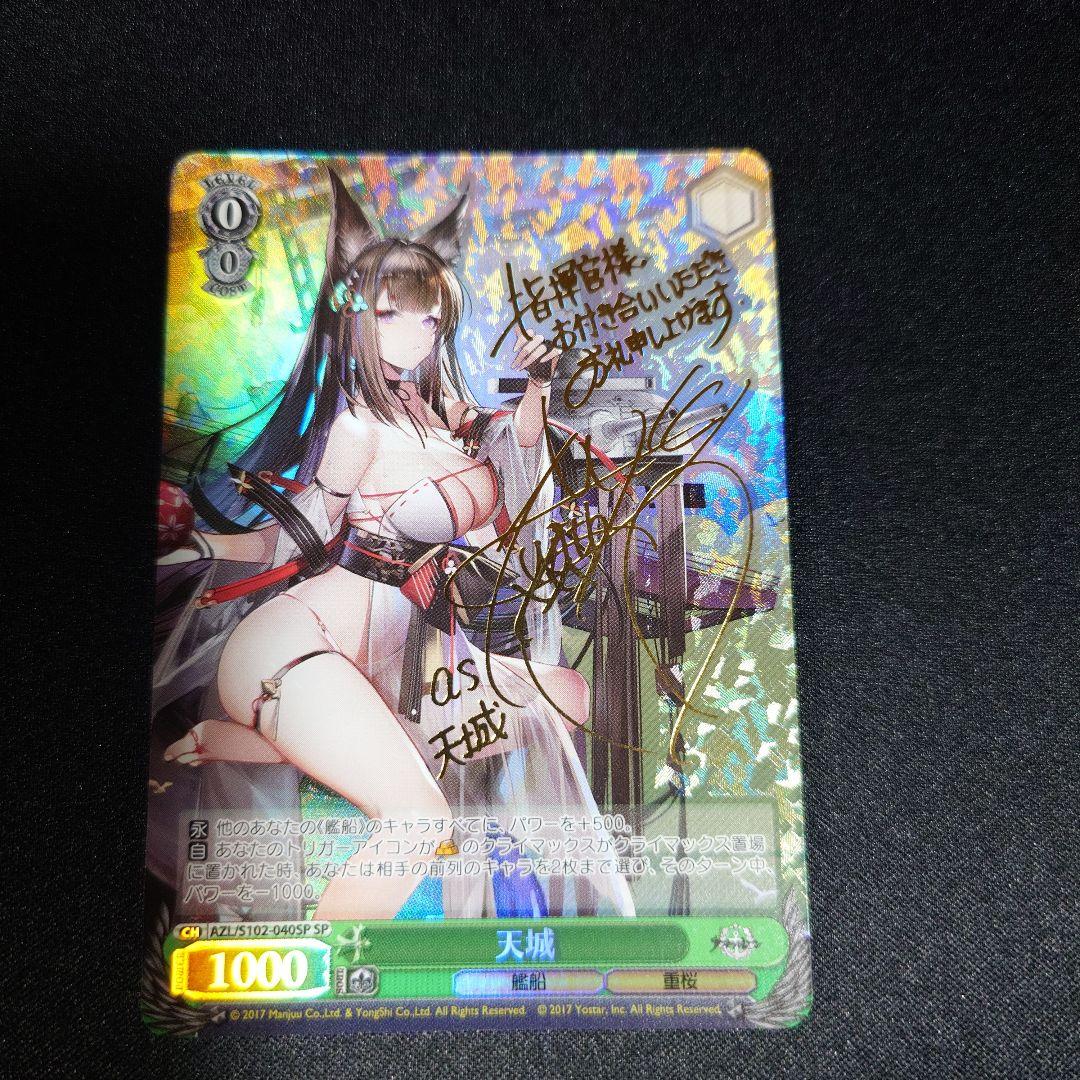 ヴァイシュシュバルツ　サイン入り 天城