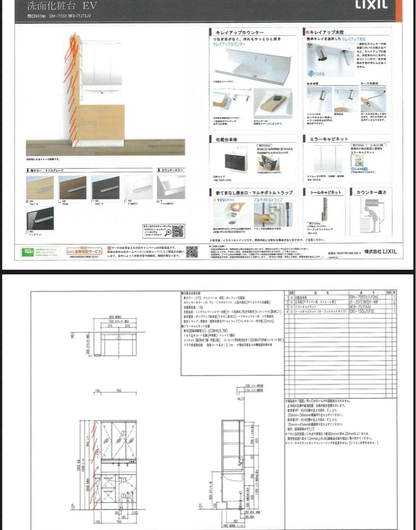 LIXIL EV w750 洗面化粧台