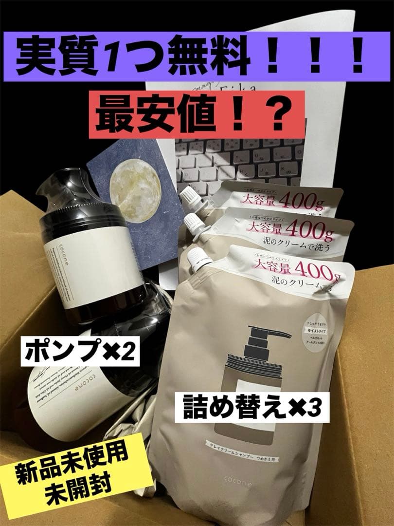 cocone クレイクリームシャンプー400g ポンプ2個と詰め替え3個