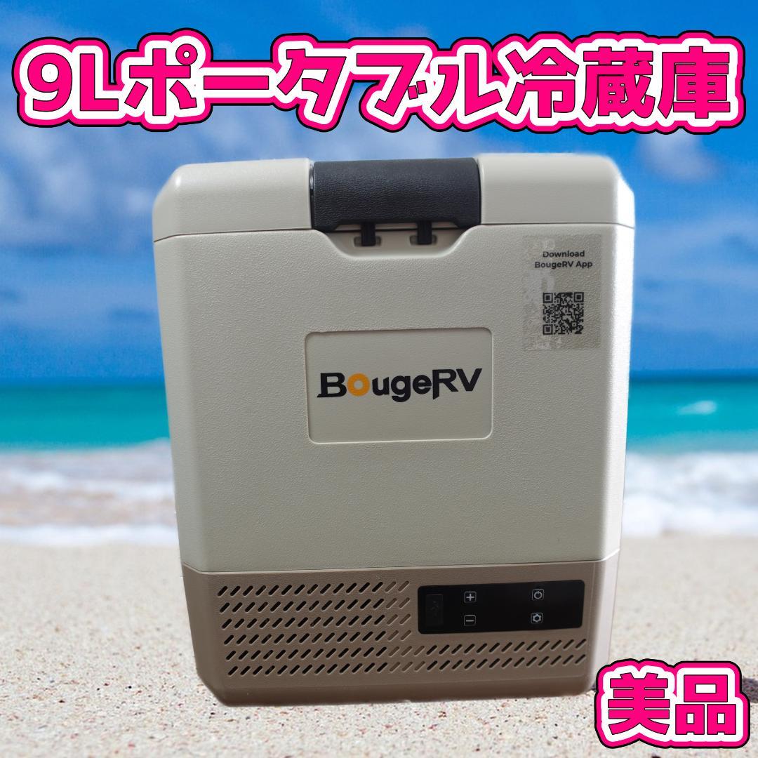 BougeRV 9L ポータブル冷蔵庫 美品 小型 急速冷凍＆バッテリー付属