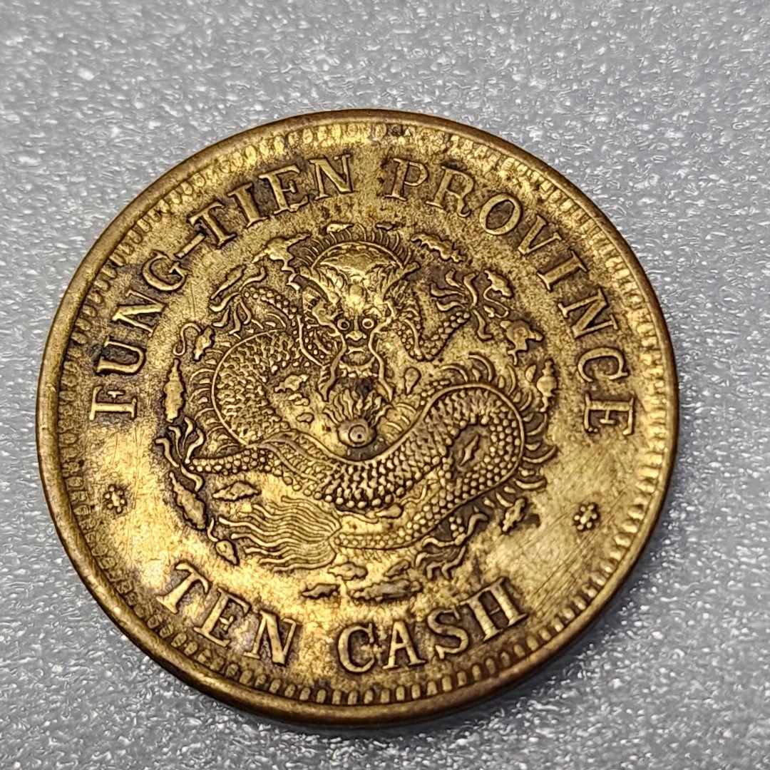 5756. 貴重 ? 美品 清朝 奉天省造 光緒元寳 甲辰 當制銭十文