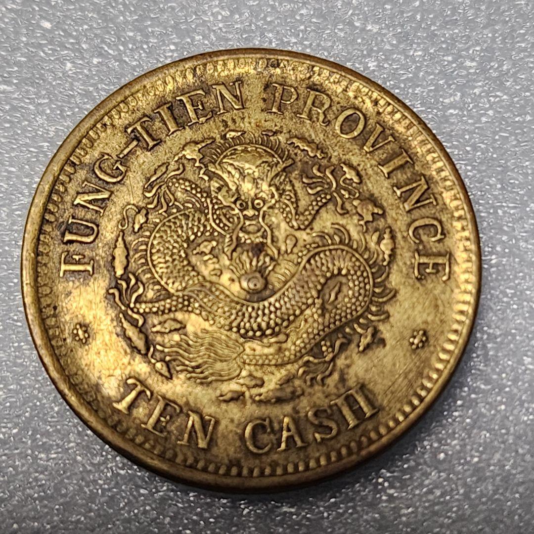 5756. 貴重 ? 美品 清朝 奉天省造 光緒元寳 甲辰 當制銭十文
