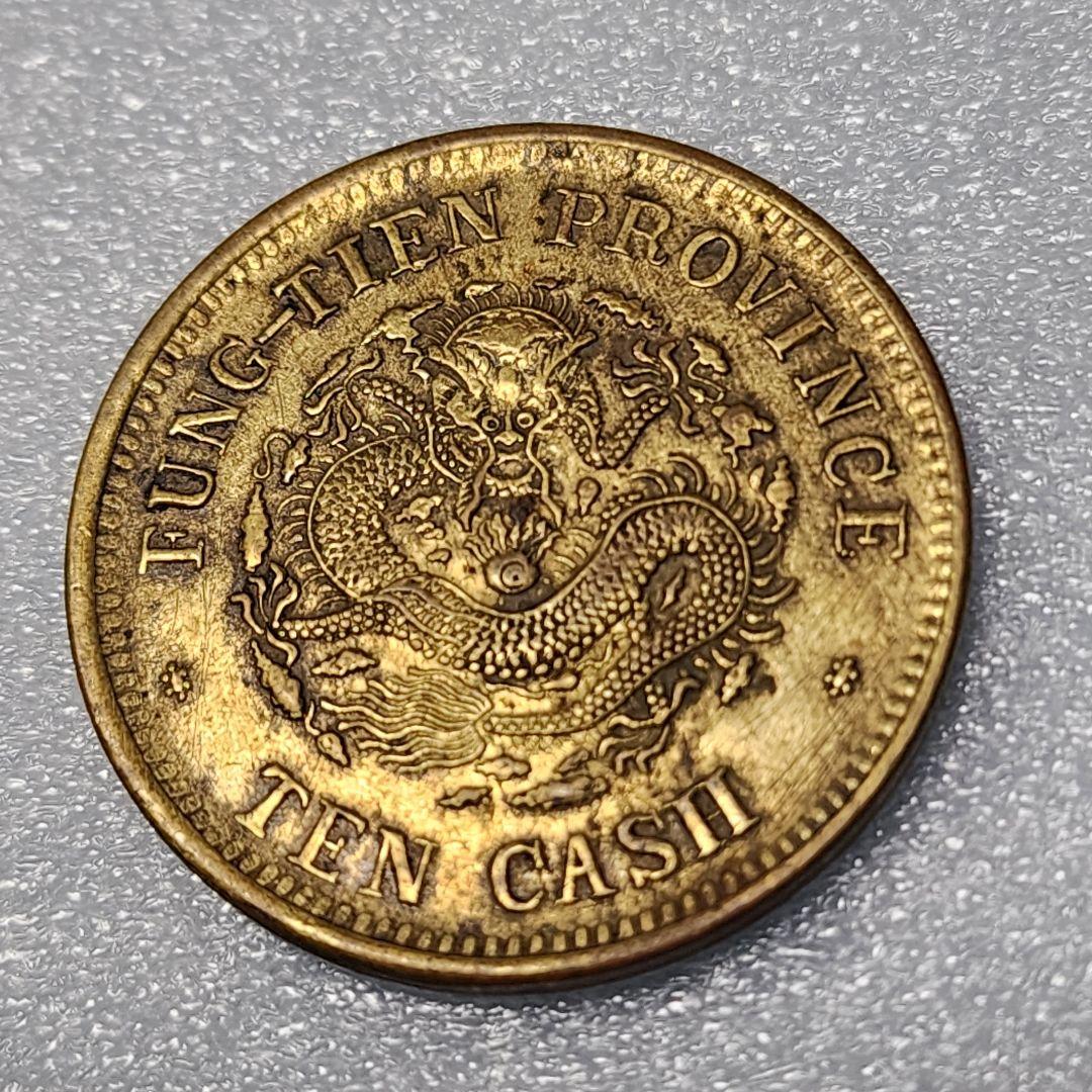 5756. 貴重 ? 美品 清朝 奉天省造 光緒元寳 甲辰 當制銭十文