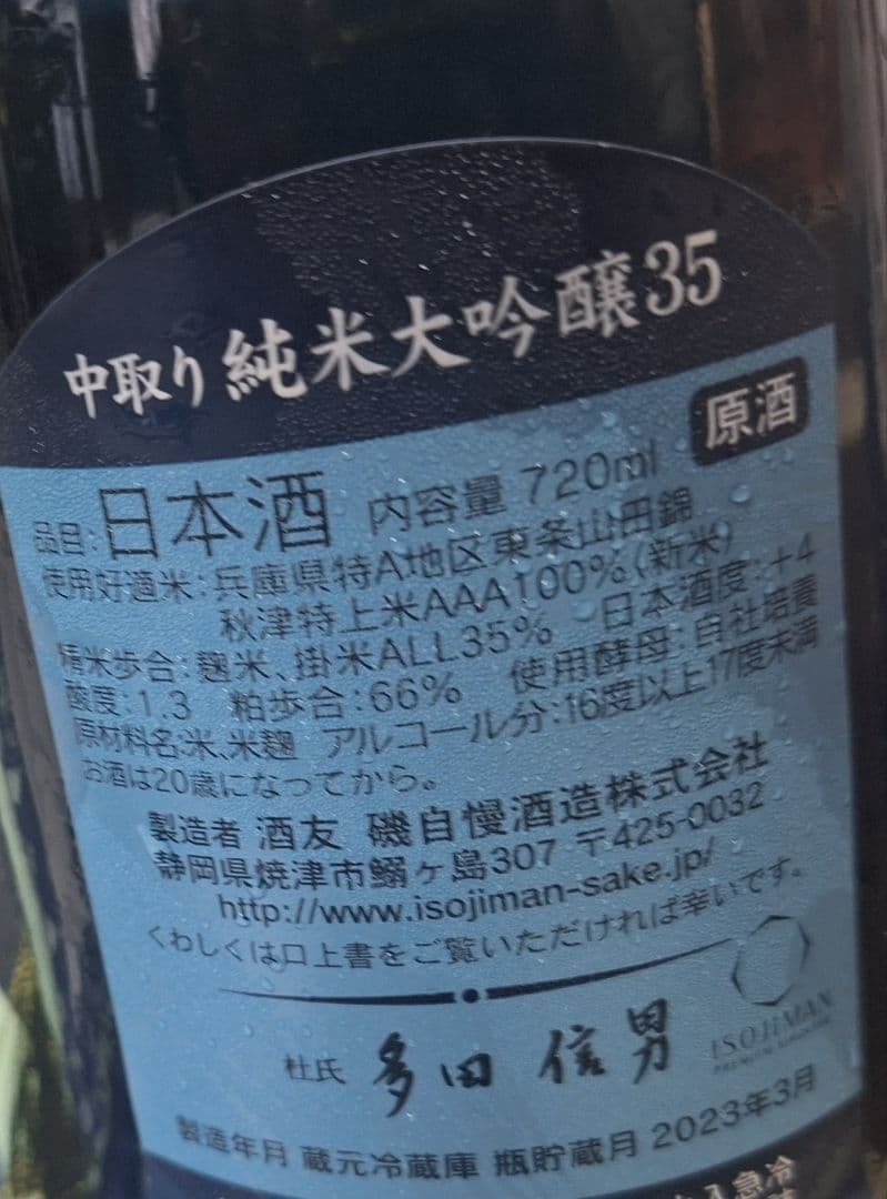 u*e様 磯自慢　中取り純米大吟醸35、純米吟醸　4本セット
