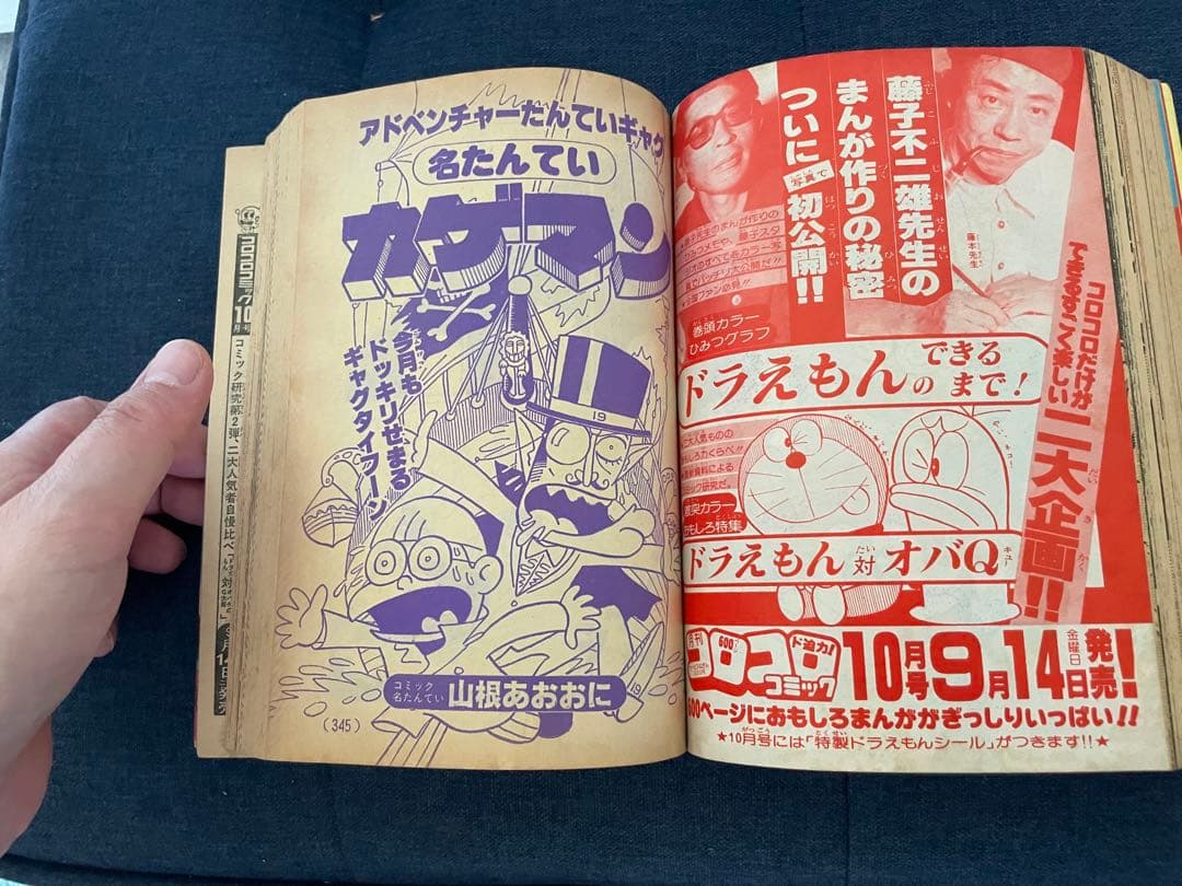 【貴重❗️】月刊コロコロコミック 9月号 1979年　ドラえもん、藤子不二雄