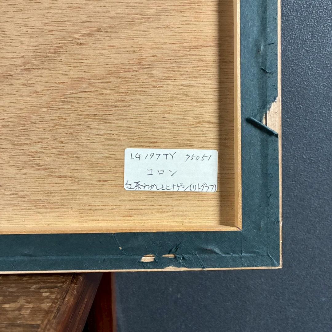 コロン V.Collomb「紅茶わかしとひなげし」リトグラフ 直筆サイン入り