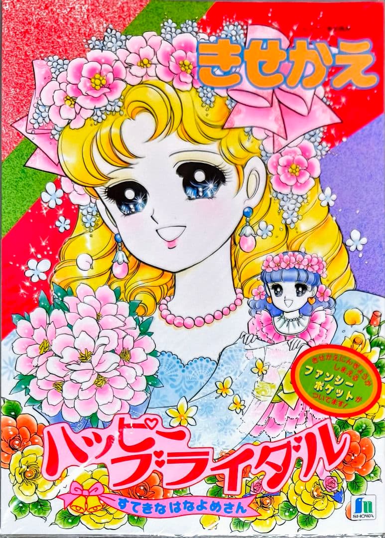 レトロショウワノートきせかえハッピーブライダル鈴賀レニ