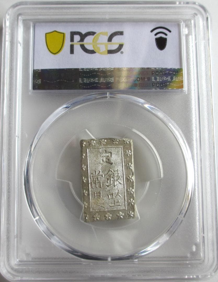 安政細字一分銀　Gg　PCGS MS64　未使用品　包み出し