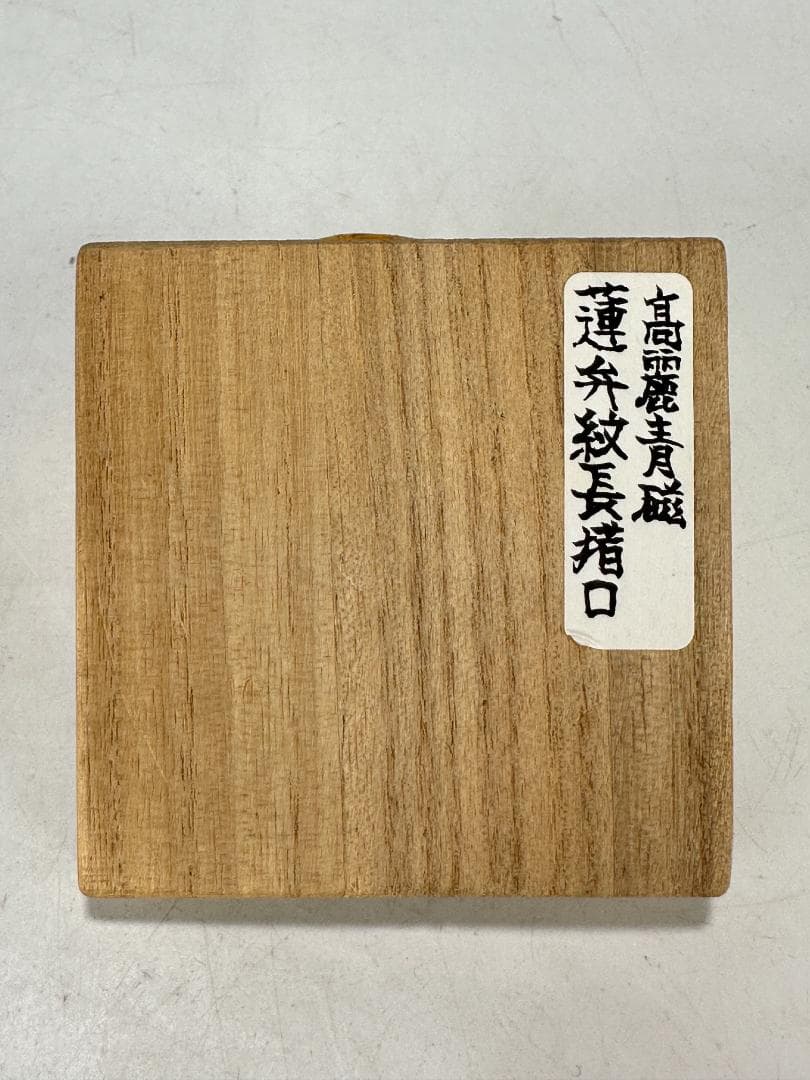 韓国美術　高麗〜李朝時代　高麗青磁　蓮花文筒杯　茶道具　時代　古物　朝鮮古陶磁