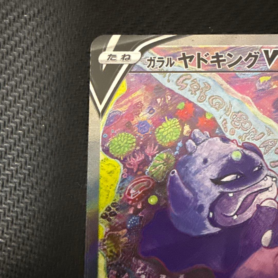 ガラルヤドキングV SR SA