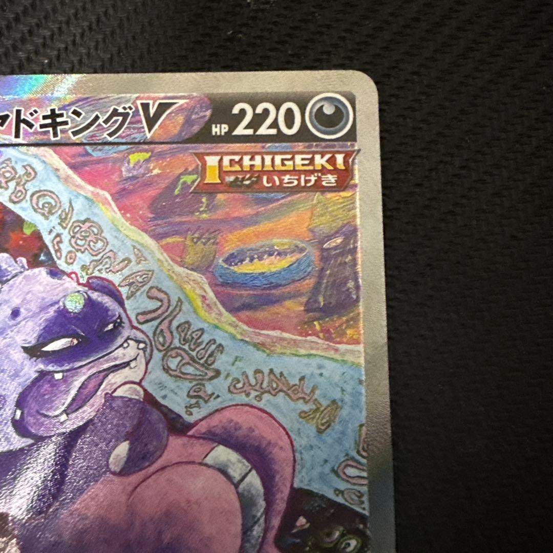 ガラルヤドキングV SR SA