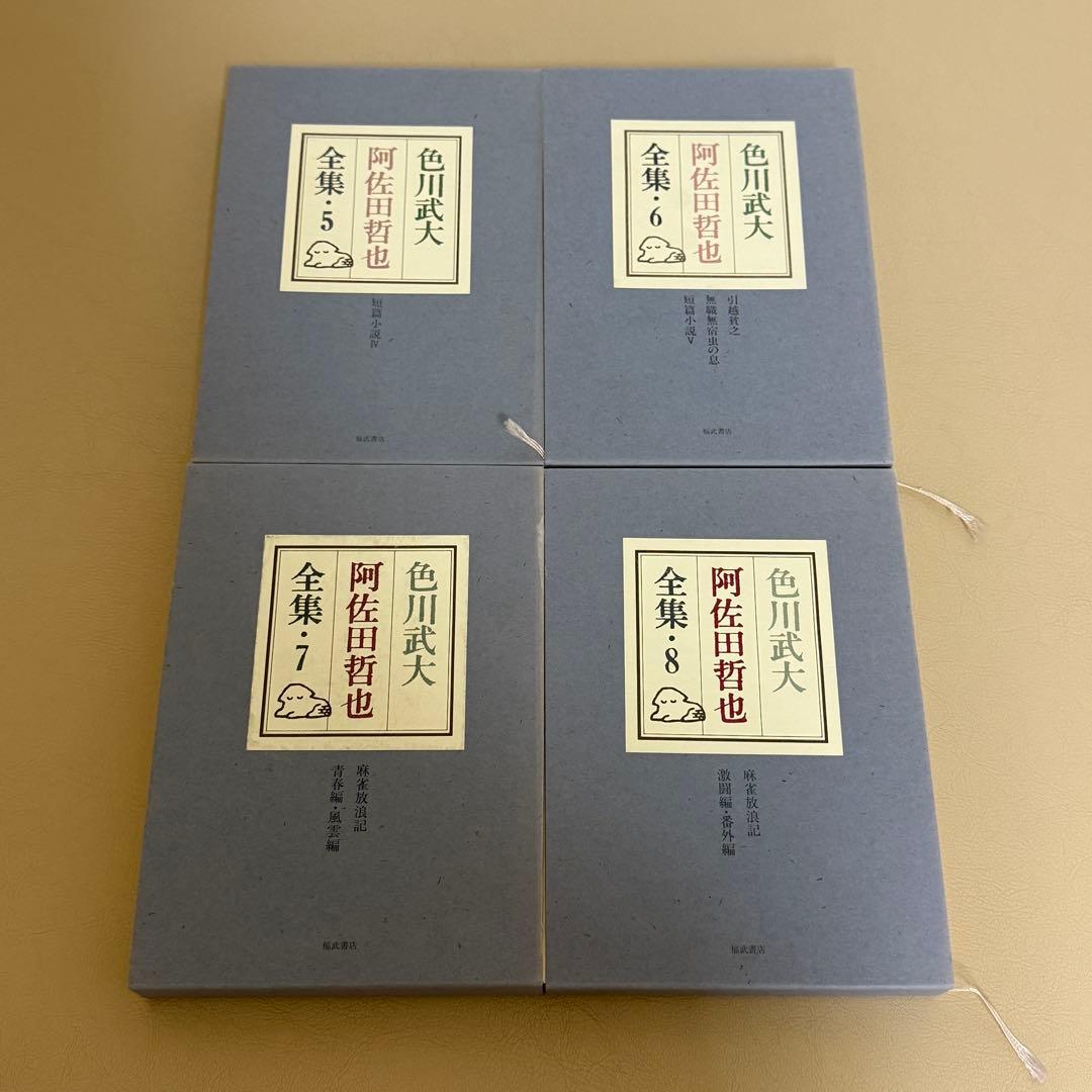 色川武大 阿佐田哲也　全集 全16巻 全巻予約特典 「道路の虹」生原稿複製付き