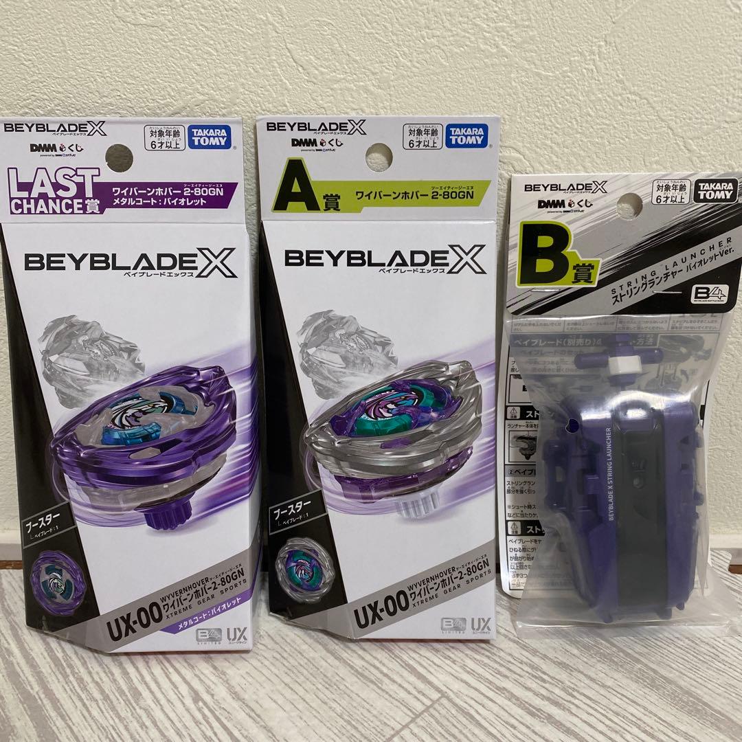 【即日発送】ベイブレードエックス DMMくじ A賞 B賞 ラストワン賞セット