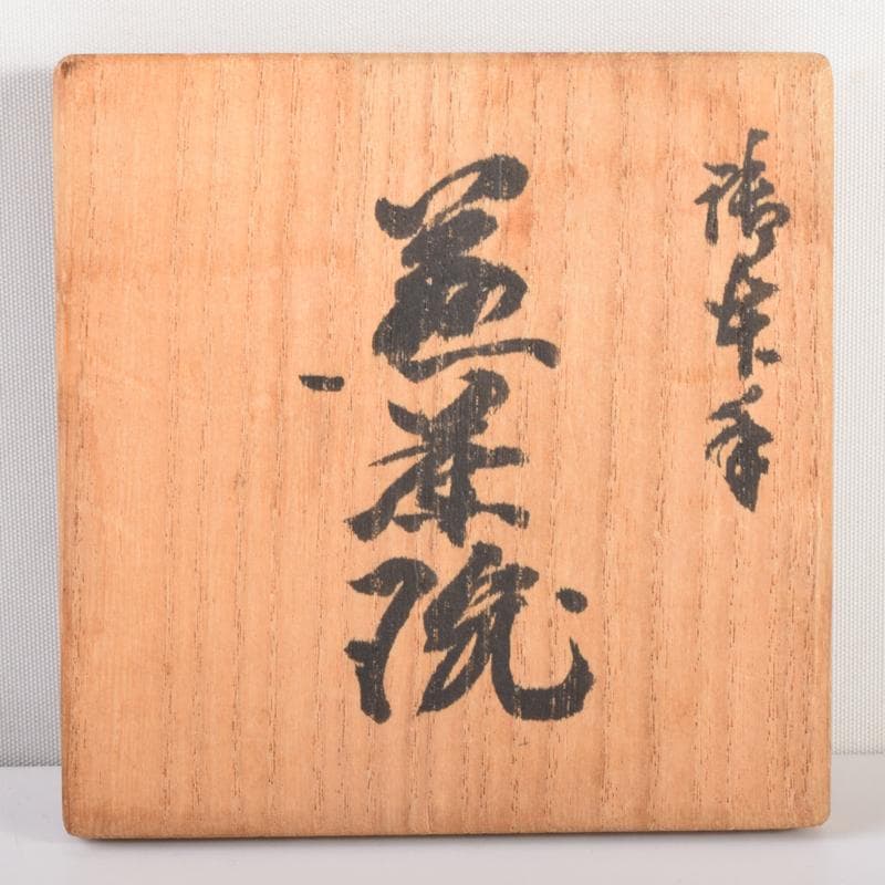 煎茶道具　北村和善作　御室焼　御本手　煎茶碗　五客　共布共箱　V　7030