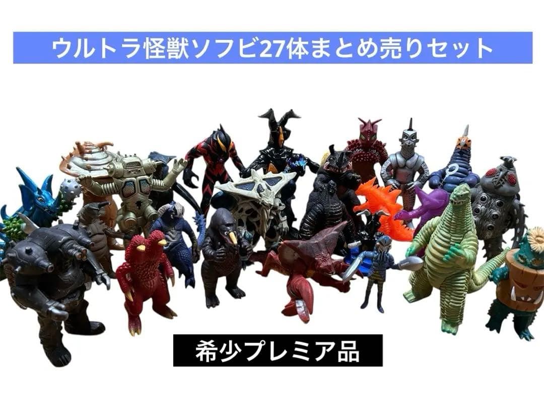 ウルトラマン怪獣ソフビ27体まとめ売り　旧品