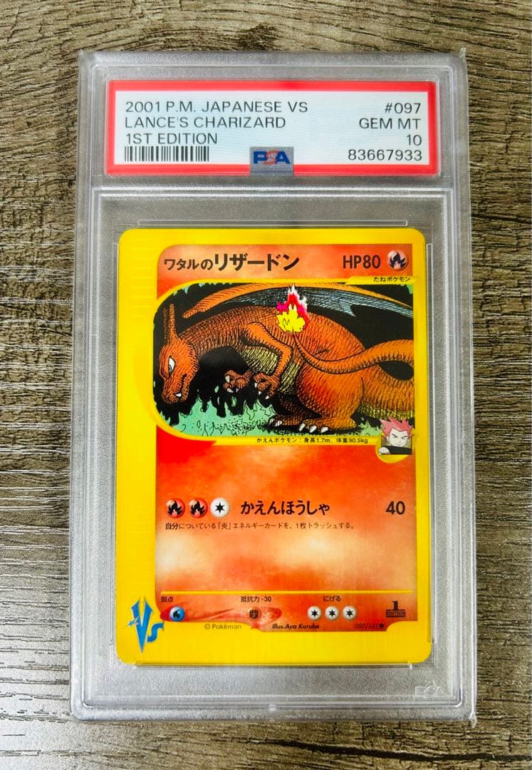 ワタルのリザードン　PSA10