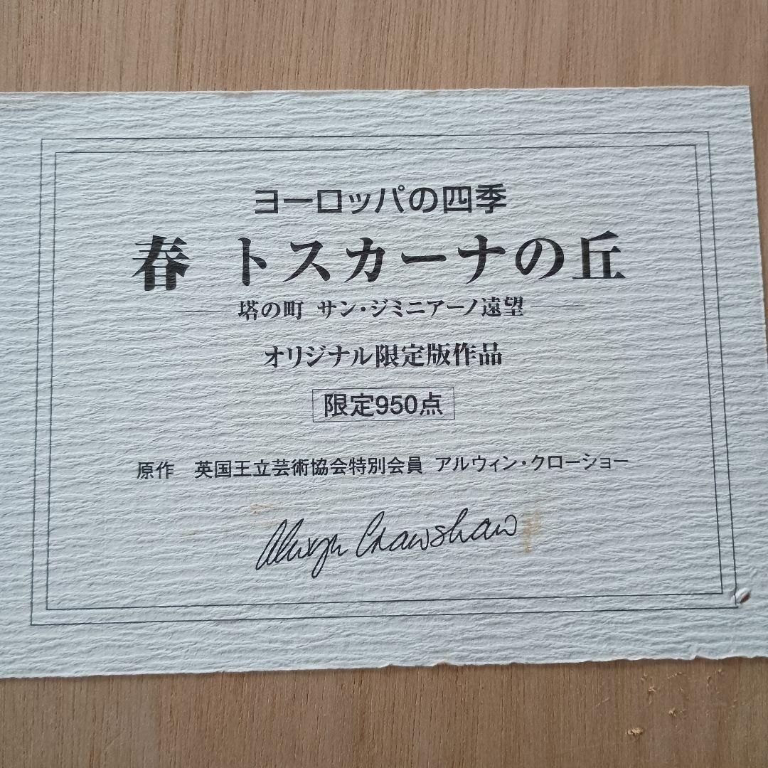 春 トスカーナの丘 　アルウィン クローショー ヨーロッパの四季　オリジナル限定