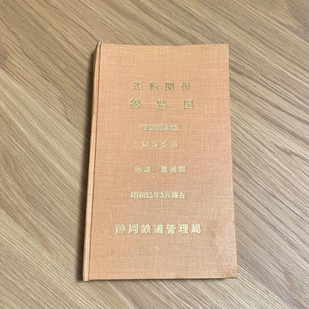 運転関係線路図 東海道本線 静岡鉄道管理局