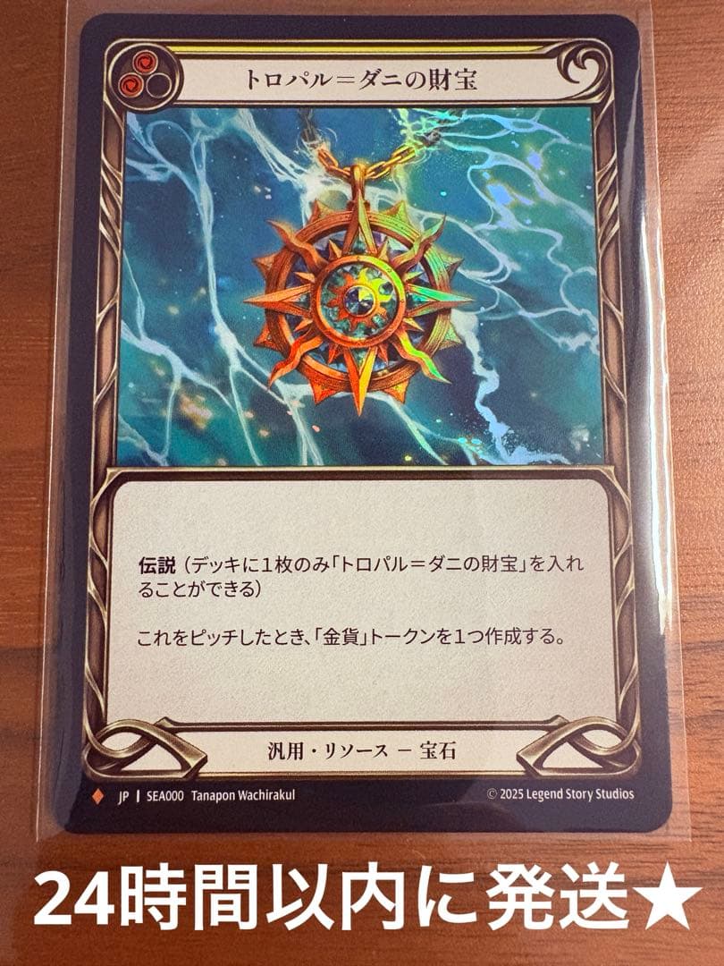 トロパル=ダニの財宝 RF SEA000 未使用 1枚 FaB