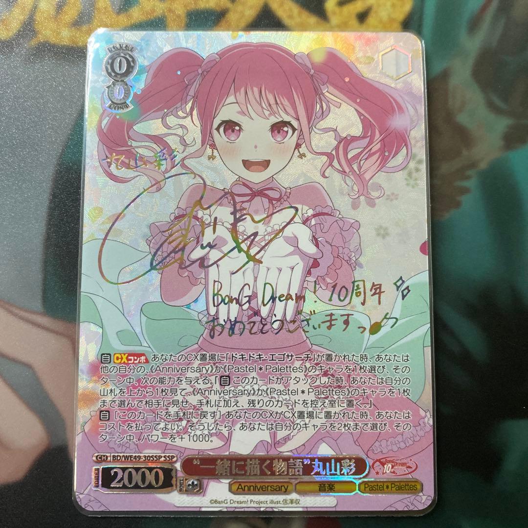 ヴァイスシュヴァルツ バンドリ 丸山彩 サインカード SSP