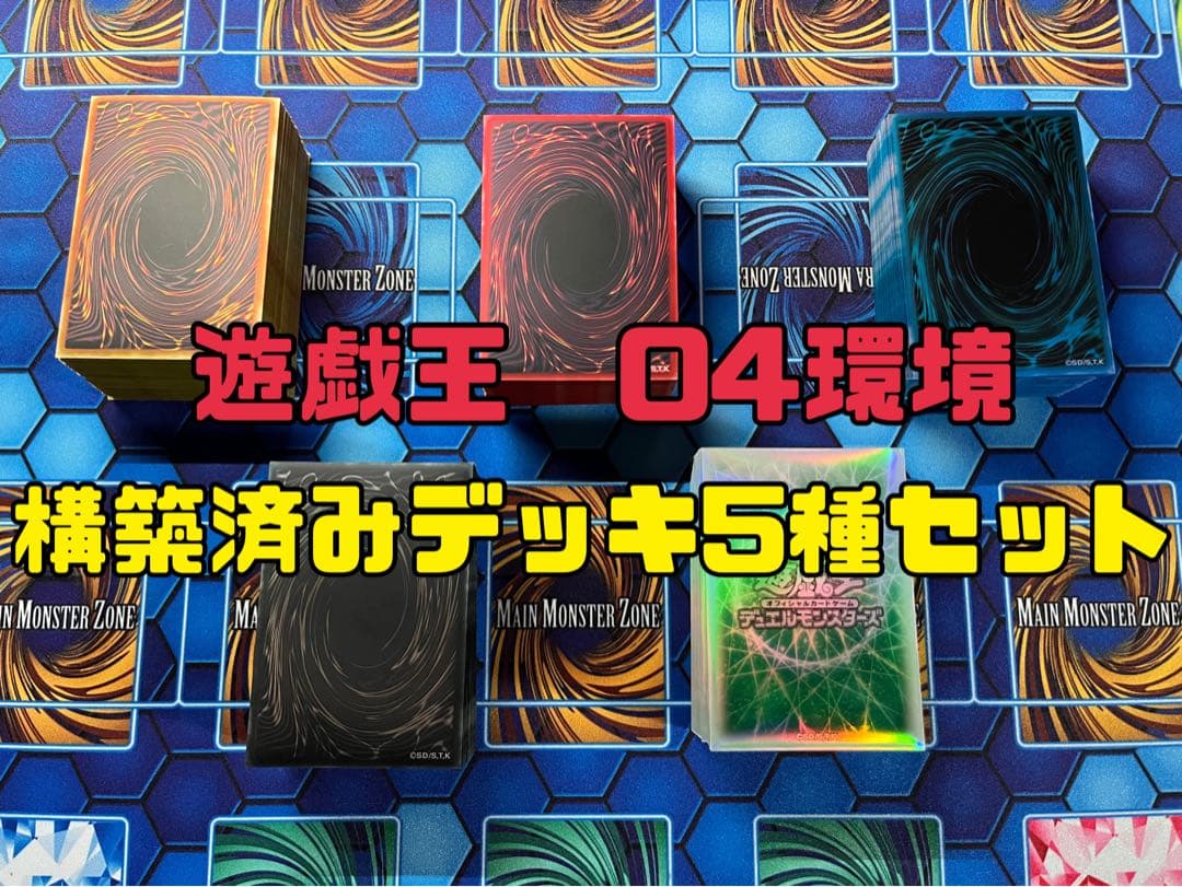 遊戯王　04環境　デッキ5種セット