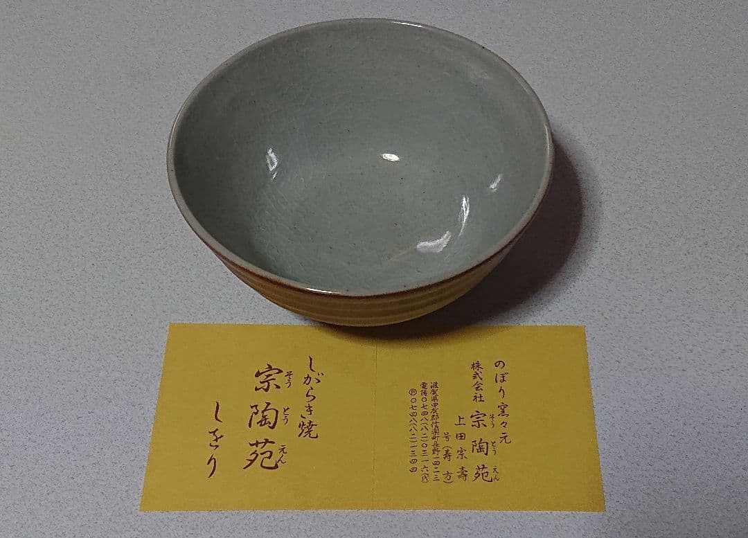 新品未使用　信楽焼宗陶窯　茶器8点セット　パンフレット付き　(匿名配送)