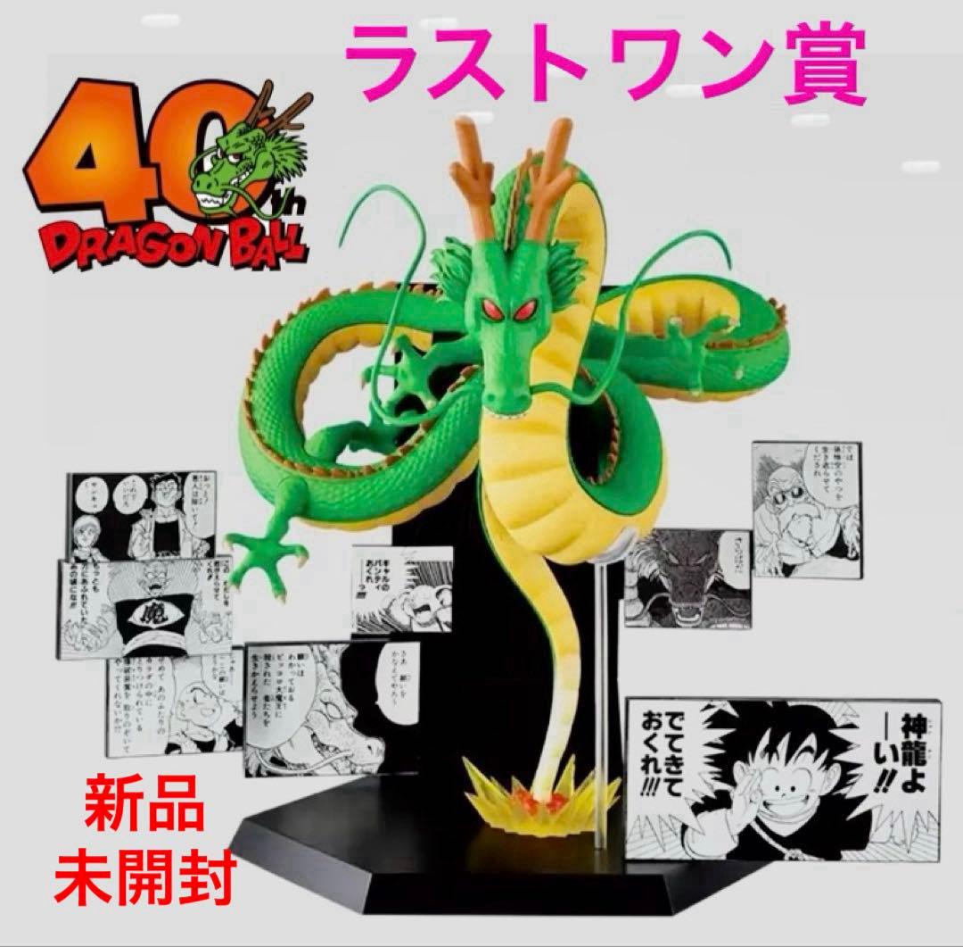 ドラゴンボール★一番くじ 40th ～其之二～　⭕️ラストワン賞 ⭕️神龍～新品