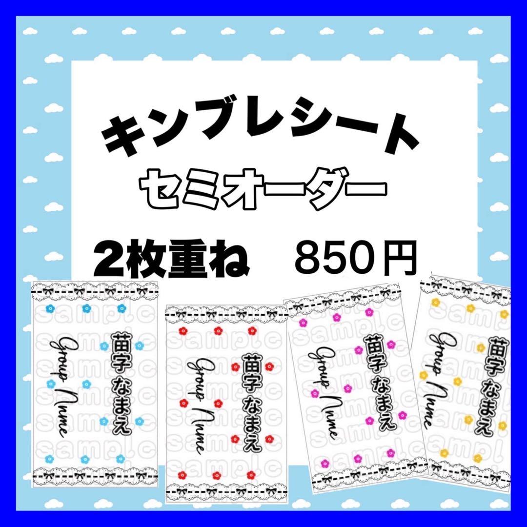 キンブレシート　オーダー　セミオーダー