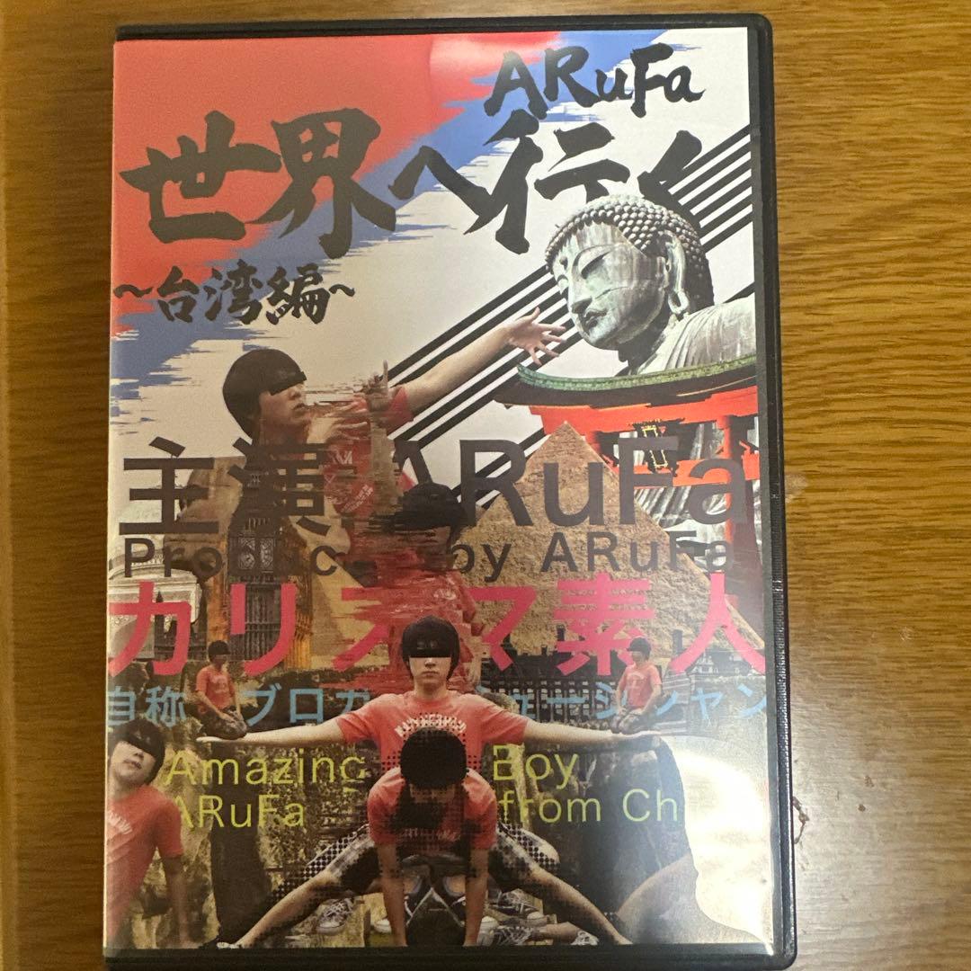 ARuFa 世界へ行く 〜台湾編〜 DVD