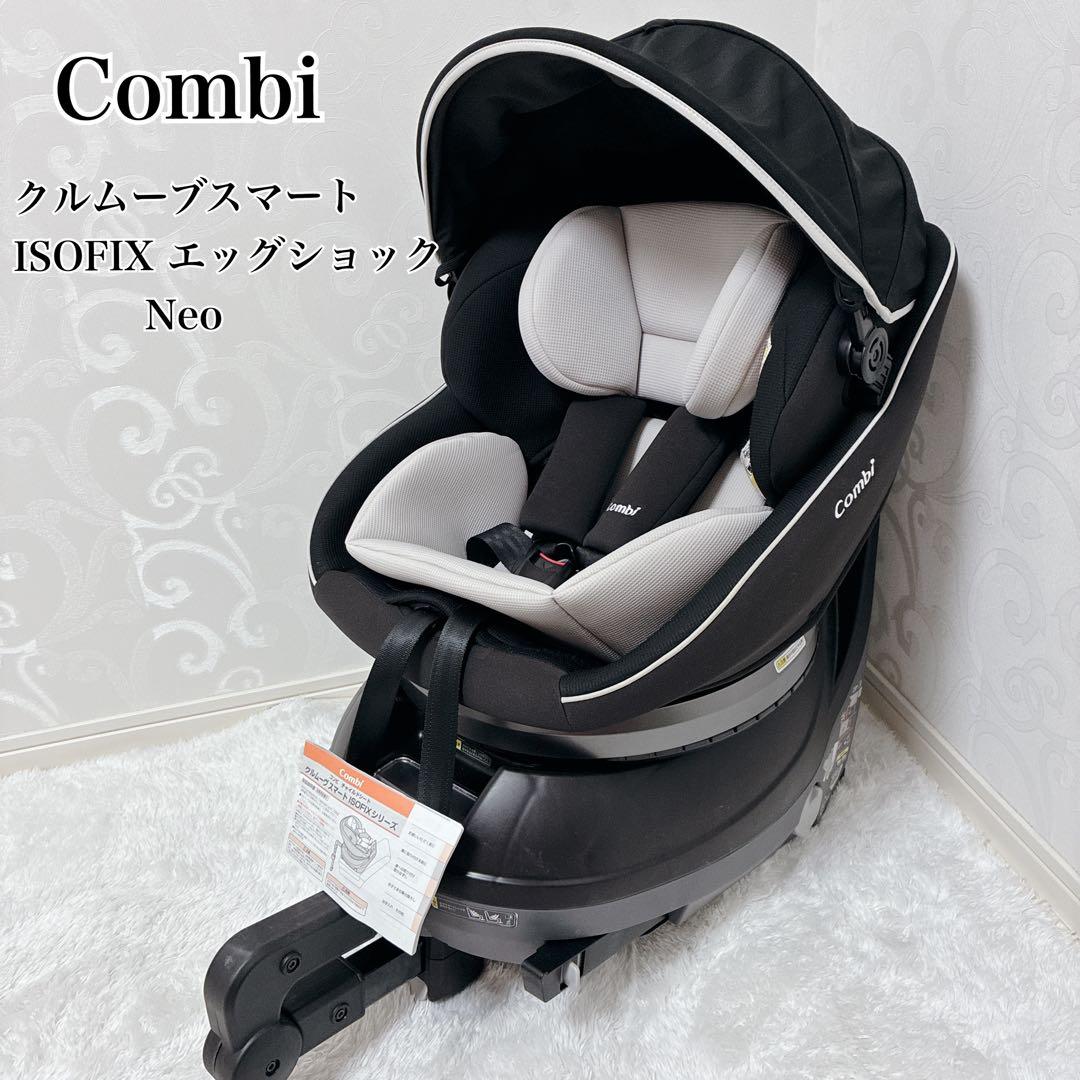 【美品】Combi クルムーブ スマート ISOFIX エッグショック Neo