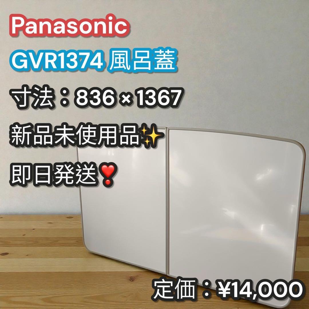 新品未使用品✨Panasonic 風呂蓋 GVR1374 836×1367mm