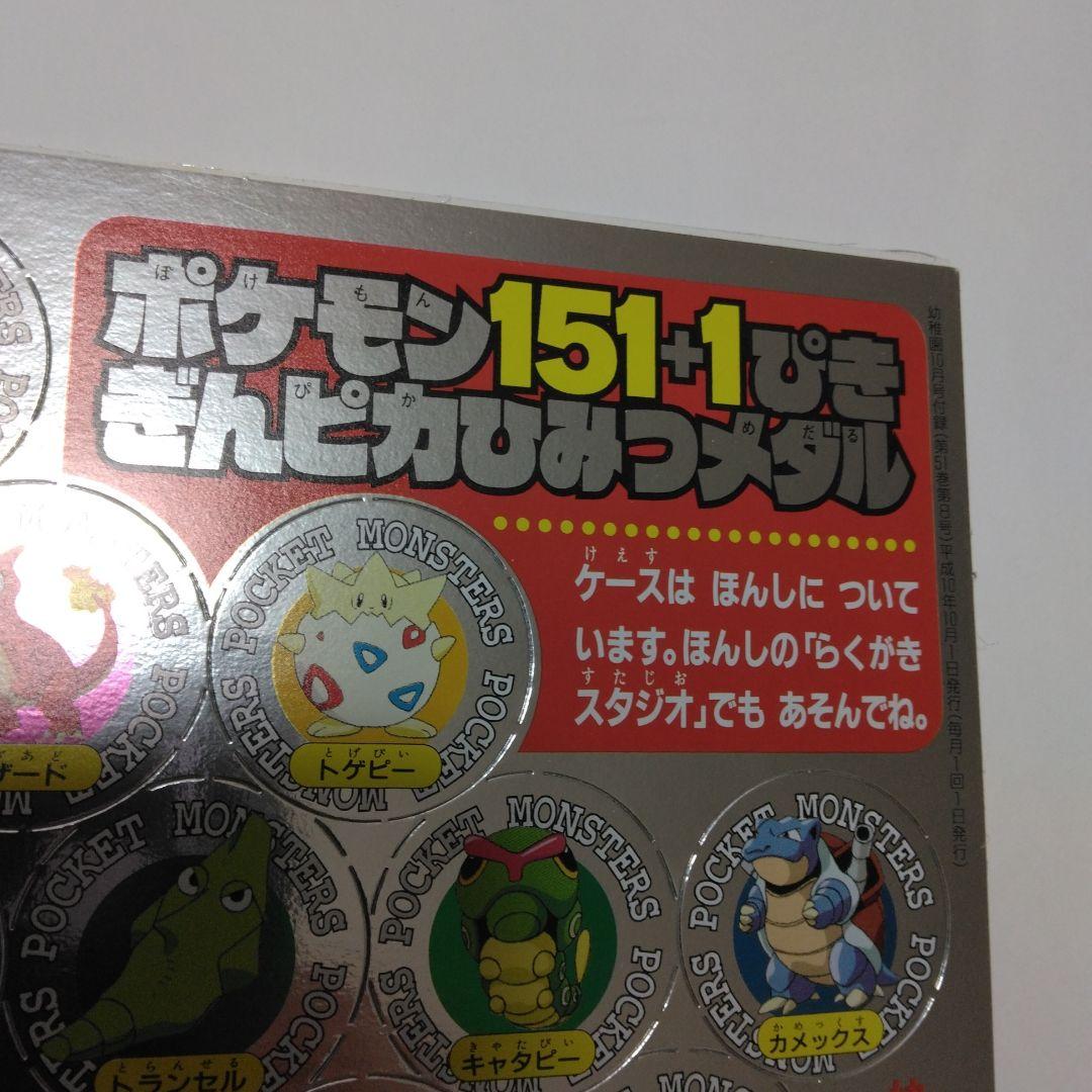 ポケットモンスター　ポケモン151+1ピキぎんピカひみつメダル