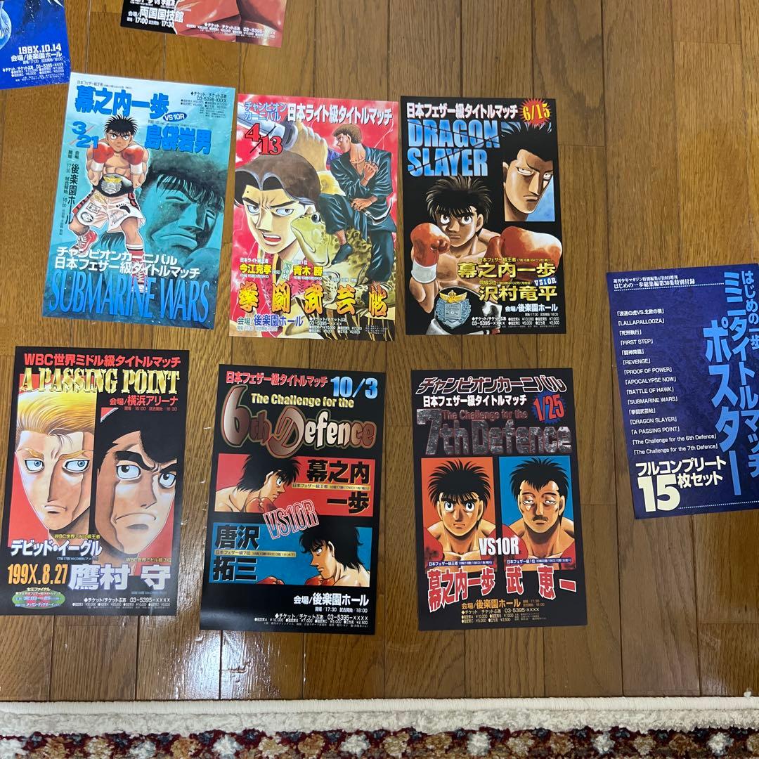 はじめの一歩　ポスター　15枚セット