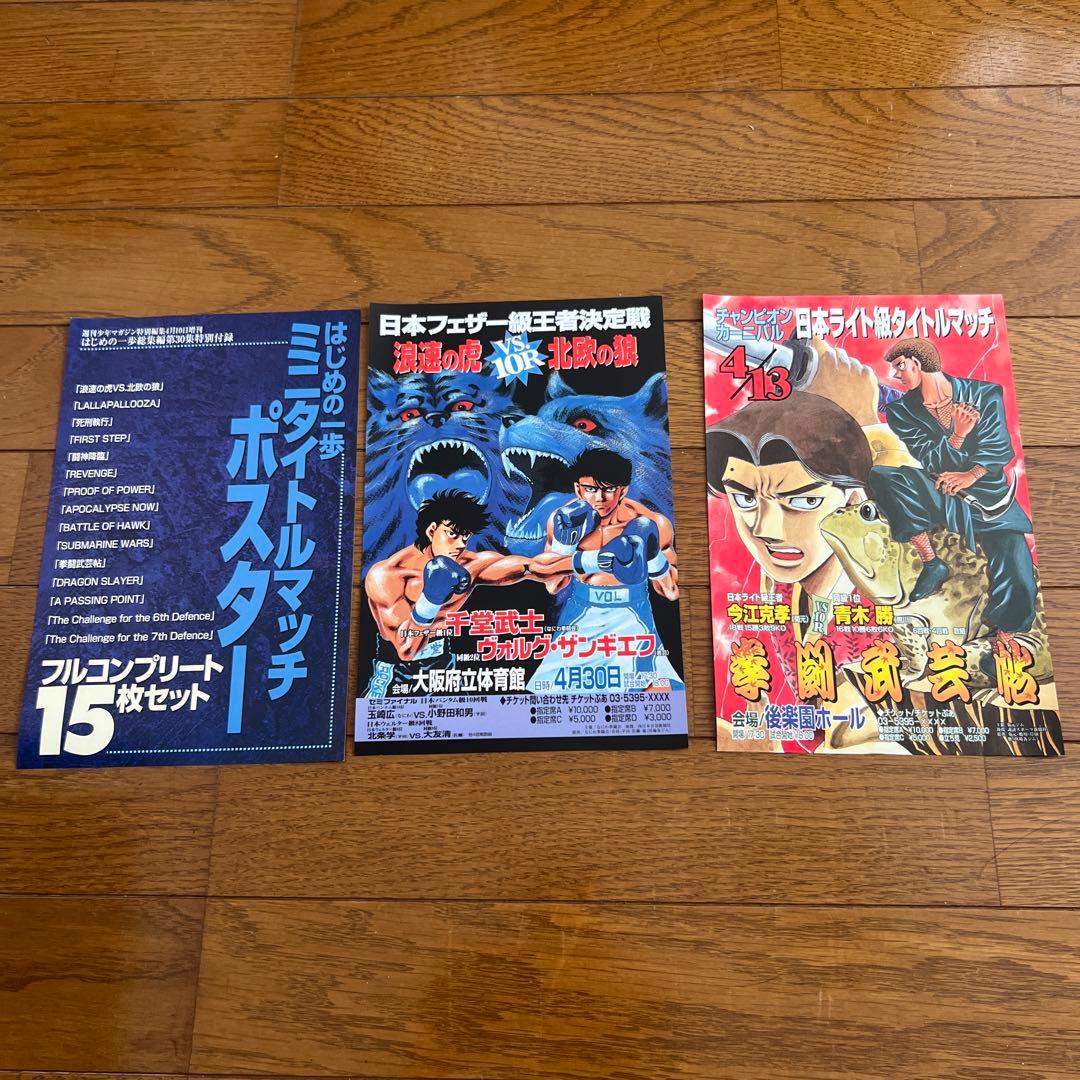 はじめの一歩　ポスター　15枚セット