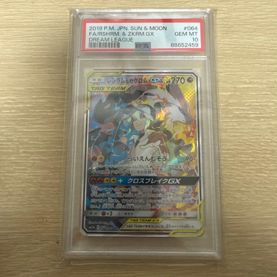 【psa10】レシラム＆ゼクロムGX SR