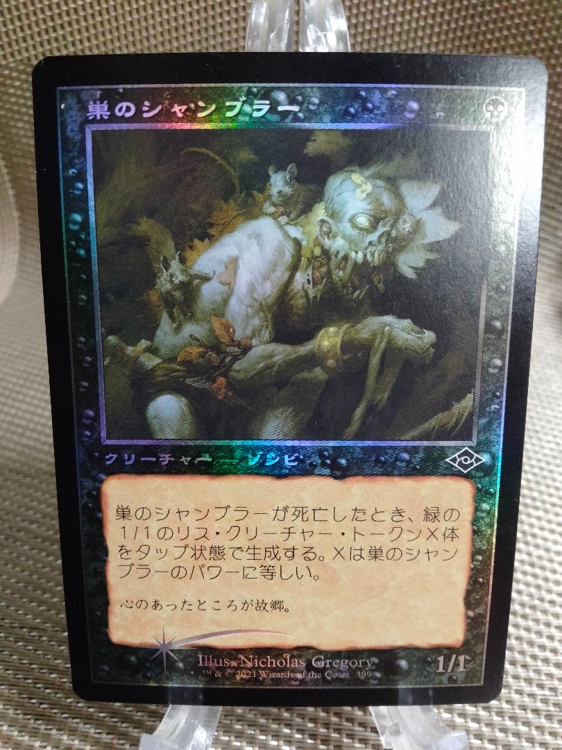 【】モダンホライゾン2 旧枠 foil 巣のシャンブラーb 日本語  1枚