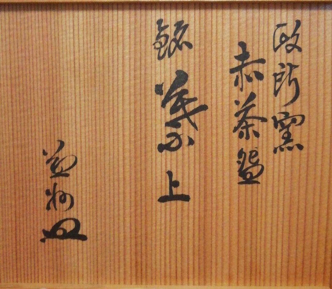 益州書付　永興紹道作　政所窯　銘『義上』　赤楽　茶碗　共箱　茶道具