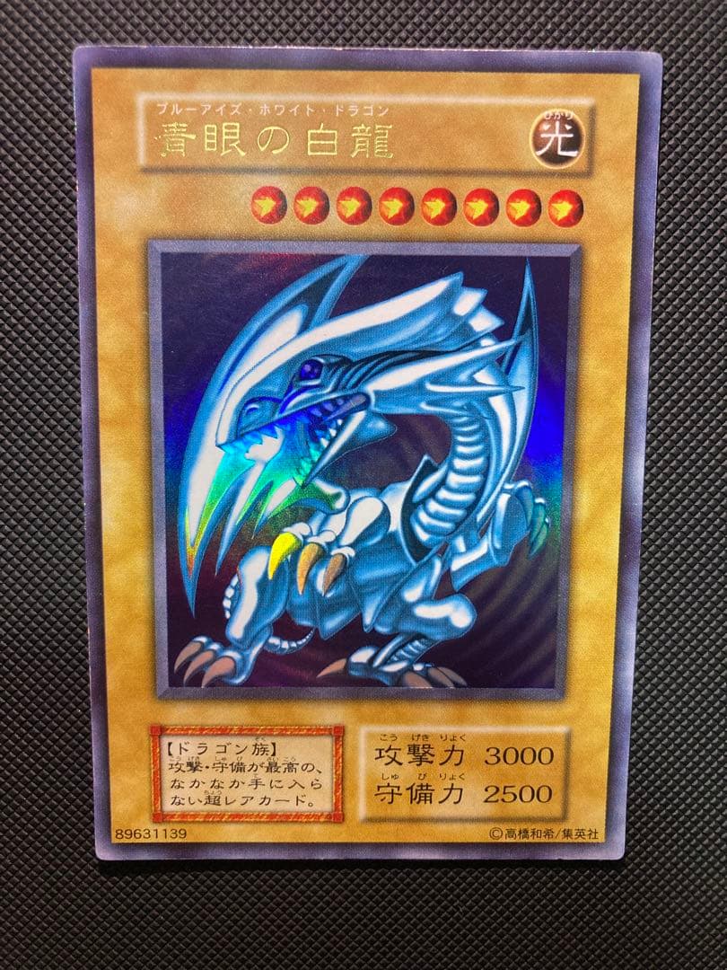 青眼の白龍　初期　①