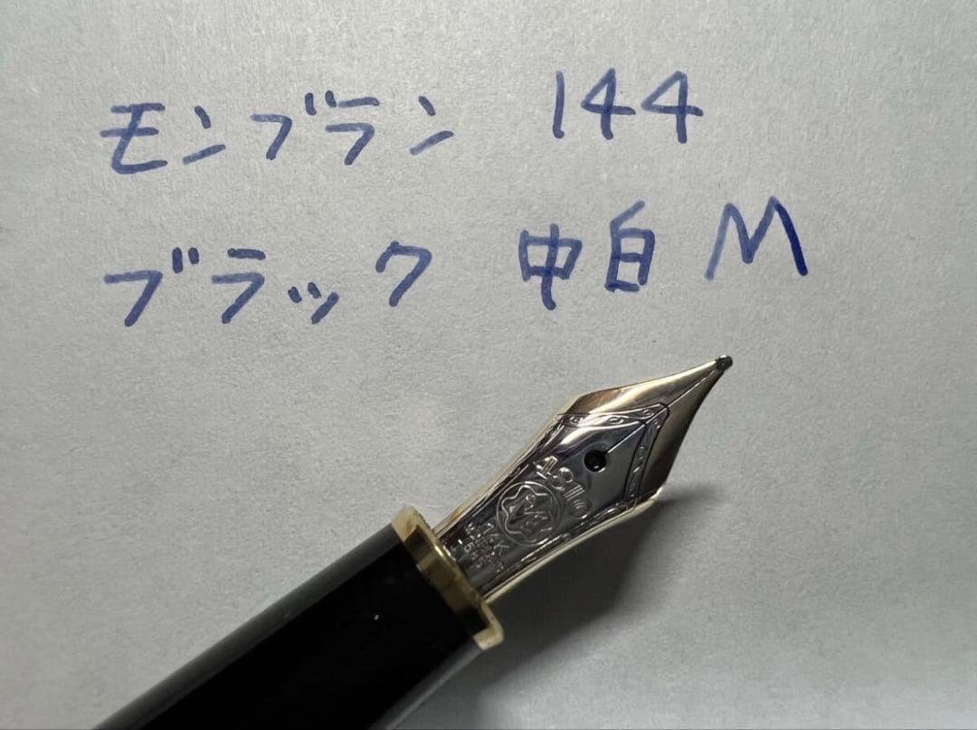 モンブラン 未使用に近い 144 ブラック 中白 M 万年筆