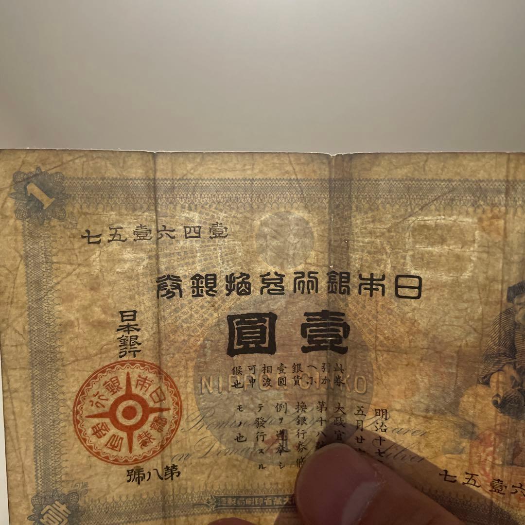 旧紙幣　古札　大黒1円　壹円札　希少品